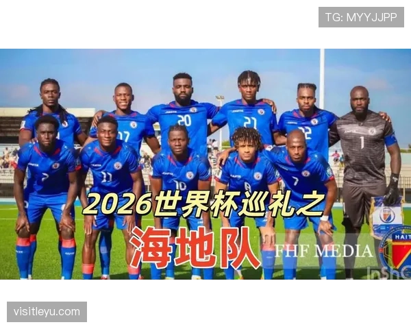 海地队2026世界杯赛程前瞻:晋级之路与小组赛前景分析 海地队2026世界杯赛程前瞻:晋级之路与小组赛前景分析